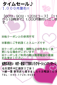 タイムセール♪のクーポン携帯