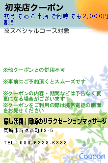 初来店クーポンのクーポン携帯