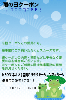 雨の日クーポンのクーポン携帯