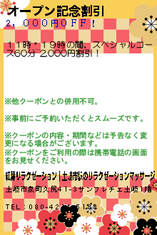 オープン記念割引のクーポン携帯