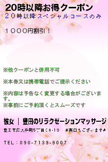 20時以降お得クーポンのクーポン携帯