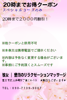 20時までお得クーポンのクーポン携帯