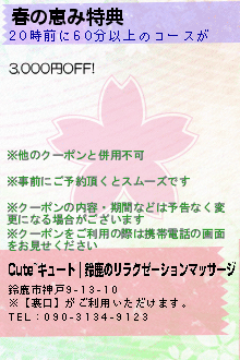 春の恵み特典のクーポン携帯