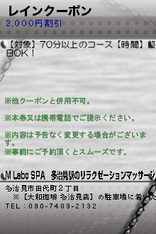 レインクーポンのクーポン携帯