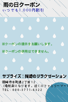 雨の日クーポンのクーポン携帯