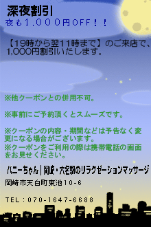 深夜割引のクーポン携帯