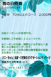 雨の日特典のクーポン携帯
