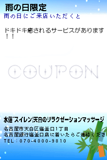 雨の日限定のクーポン携帯