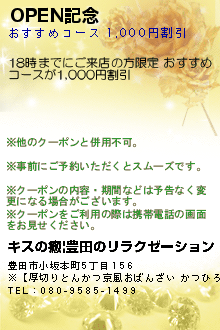 OPEN記念のクーポン携帯