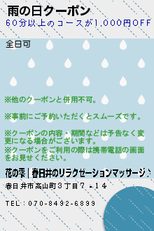 雨の日クーポンのクーポン携帯