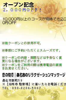 オープン記念のクーポン携帯