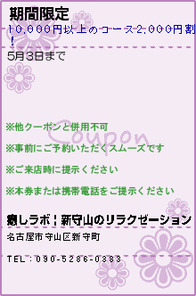 期間限定のクーポン携帯