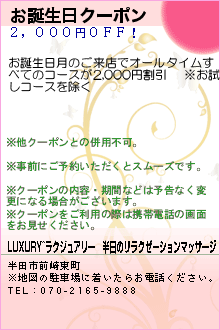 お誕生日クーポンのクーポン携帯