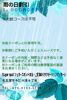 雨の日割引のクーポン携帯