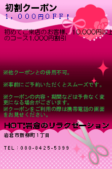 初割クーポンのクーポン携帯