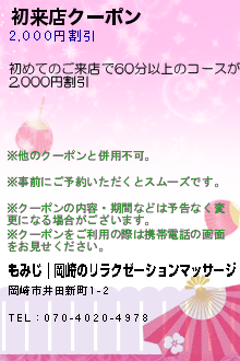 初来店クーポンのクーポン携帯