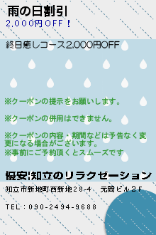 雨の日割引のクーポン携帯