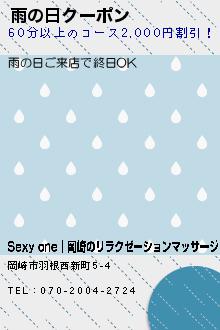雨の日クーポンのクーポン携帯