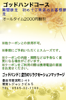 ゴッドハンドコースのクーポン携帯