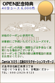 OPEN記念特典のクーポン携帯