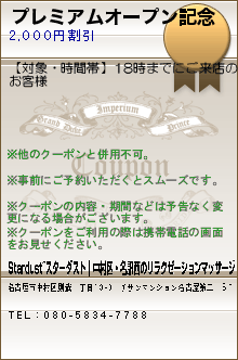 プレミアムオープン記念のクーポン携帯