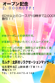 オープン記念のクーポン携帯