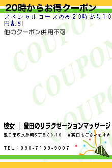 20時からお得クーポンのクーポン携帯