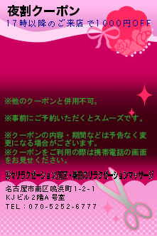 夜割クーポンのクーポン携帯