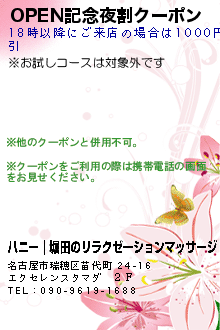 OPEN記念夜割クーポンのクーポン携帯
