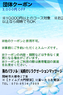 団体クーポンのクーポン携帯
