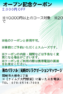 オープン記念クーポンのクーポン携帯