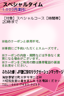 スペシャルタイムのクーポン携帯