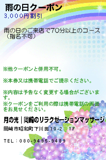 雨の日クーポンのクーポン携帯