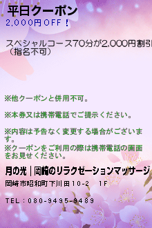 平日クーポンのクーポン携帯