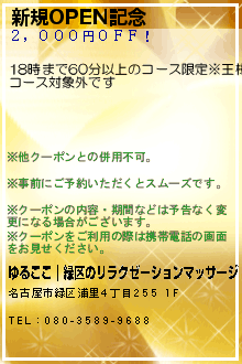 新規OPEN記念のクーポン携帯