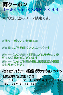 雨クーポンのクーポン携帯