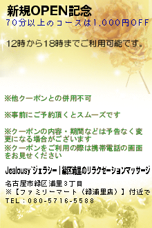 新規OPEN記念のクーポン携帯