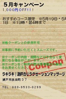 ５月キャンペーンのクーポン携帯