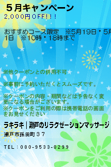 ５月キャンペーンのクーポン携帯