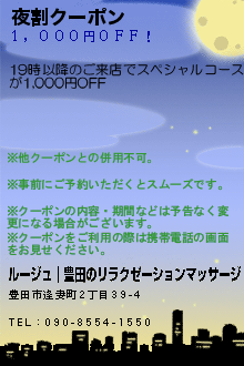夜割クーポンのクーポン携帯