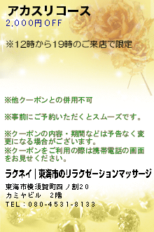 アカスリコースのクーポン携帯