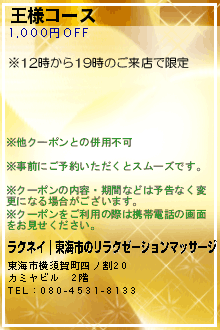 王様コースのクーポン携帯
