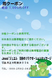 雨クーポンのクーポン携帯
