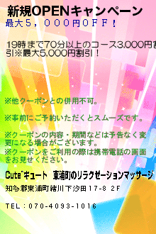 新規OPENキャンペーンのクーポン携帯
