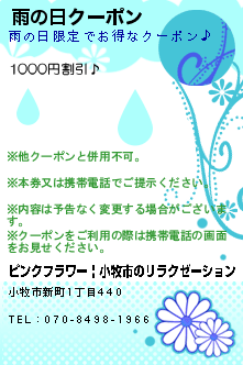 雨の日クーポンのクーポン携帯