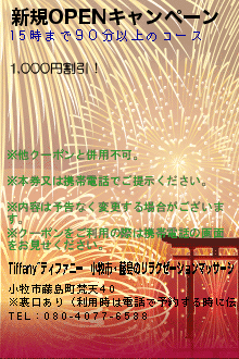 新規OPENキャンペーンのクーポン携帯