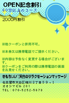 OPEN記念割引のクーポン携帯