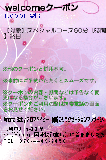 welcomeクーポンのクーポン携帯