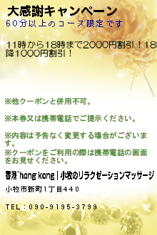 新規OPEN記念のクーポン携帯