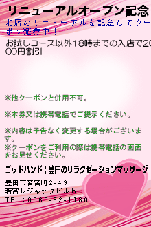 リニューアルオープン記念のクーポン携帯